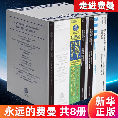 【精装】永远的费曼(共8册)(精)/走近费曼丛书 全景式读懂费曼 别逗了费曼先生 费曼讲物理入门 费曼演讲录语录 正版书