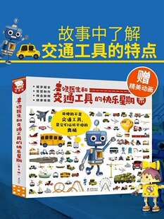 正版歪歪兔修医生和交通工具的快乐星期JST全彩3-6岁幼儿绘本启蒙认知汽车工地农场工程车科普绘本好多好多各种各样故事早教书籍