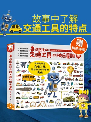 修医生和交通工具的快乐星期