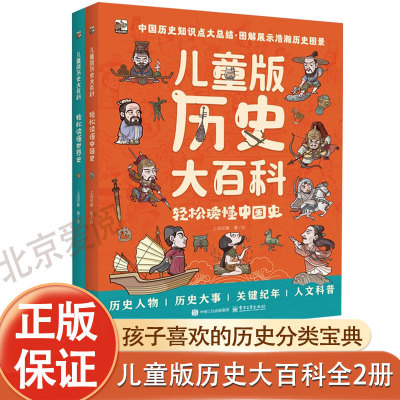 【正版授权】儿童版历史大百科全2册轻松读懂世界史中国史适合小学123456年级历史百科书 中国世界历史课外书漫画版史记上下五千年