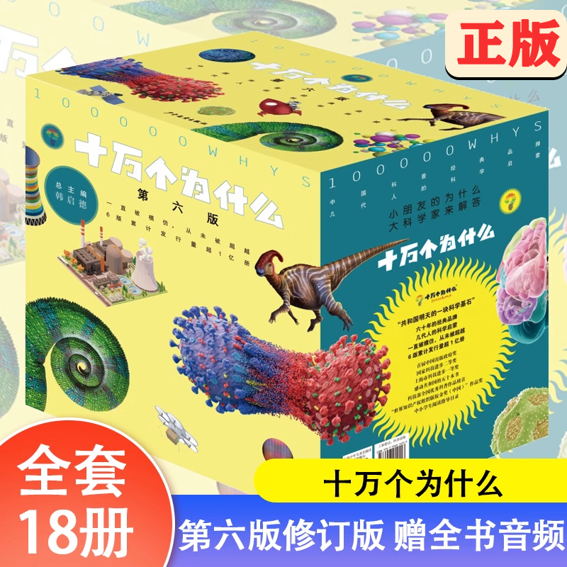 正版童书 十万个为什么 第六版平装套装全18册 韩启德 十万个为什么小学精选本 彩绘注音版 纪念珍藏版 低幼版