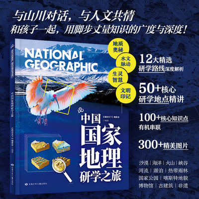 中国《图说天下》国家地理研学之旅与山川对话与人文共情和孩子一起，用脚步丈量知识的广度与深度！儿童学生地理科普正版书籍