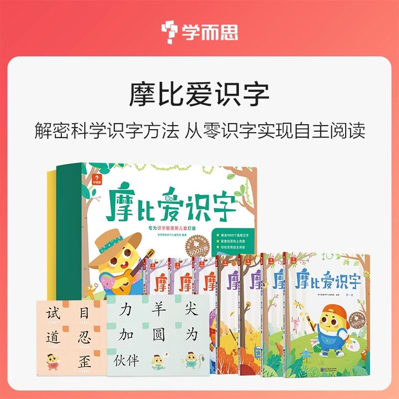 摩比爱识字 幼小衔接爱识字书2-6岁幼儿认字幼儿园教材书 学前启蒙识字卡片 小羊上山儿童分级读物四五快读