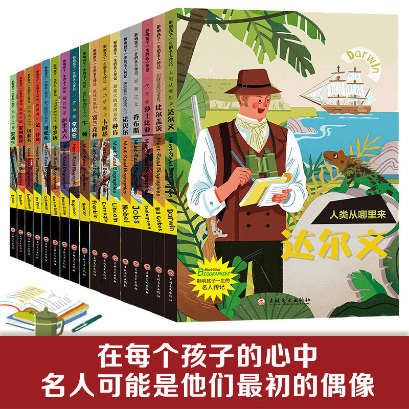 影响孩子一生的中国外国名人传记