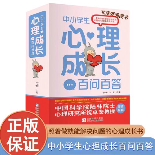 中小学生心理成长百问百答