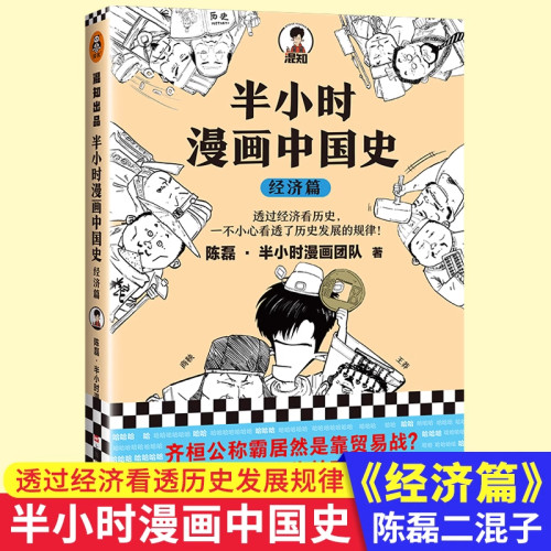 半小时漫画中国史经济篇 陈磊著二混子曰团队 中国古代透过经济看透 发展规律 贸易战小农经济盐铁官营 经济发展史通俗读物正版