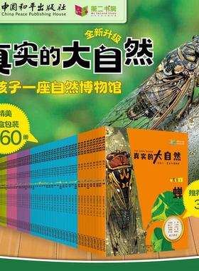 【官方正版】真实的大自然全60册 给孩子一座自然博物馆陆地动物昆虫蔬菜与果实园艺植物有翼动物水中动物任选自然科学科普书籍
