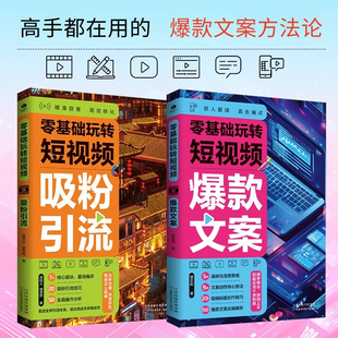全2冊 新媒體爆款 熱門書籍 吸粉引流 玩轉互聯網流量 文案 爆款 零基礎玩轉短視頻 文案思維巧用熱點直擊痛點