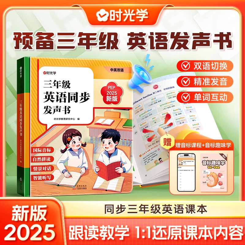 【时光学】2025新三年级英语同步课堂点读发声书英语单词小学新教材发声书三年级上下册自然拼读音标速记早教学习机磨耳朵记背神器