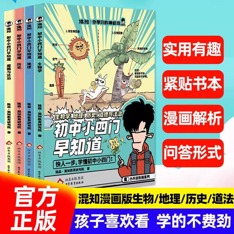 初中小四门生物地理历史道法
