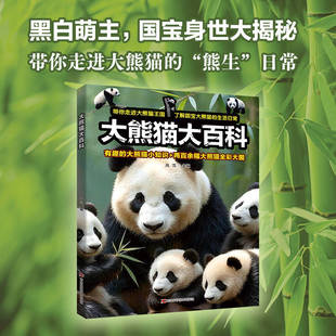 【正版现货】大熊猫大百科 小学生幼儿百科海洋动物百科高清大图2025新书科普百科高级铜版纸熊猫知识生活常识儿童课外阅读书籍