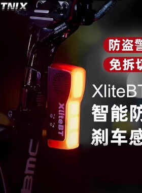 英豪XliteBT公路自行车刹车尾灯智能防盗蓝牙防水警报山地车夜骑