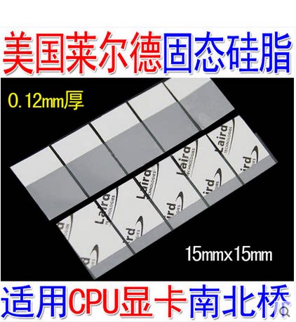 laird 固态相变硅脂 导热硅脂 散热膏 笔记本CPU 硅脂垫片 超薄