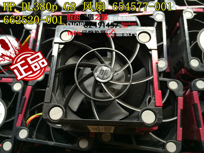 HP DL380p DL388p G8 服务器风扇 654577-001 662520-001