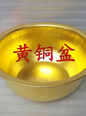 黄铜加厚深大铜盆足疗盆洗脸盆黄铜盆洗菜盆家用婚庆用品手工礼品