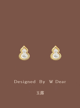 「玉露」原创白贝母葫芦耳钉女无耳洞蚊香盘耳夹轻奢高级感耳饰冬