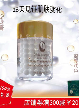 越南珍珠膏提亮抗皱补水保湿正品