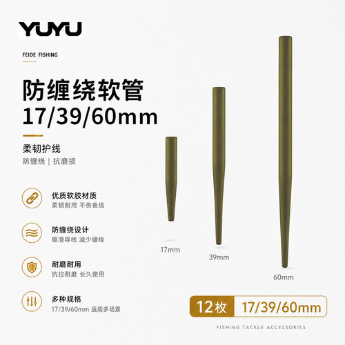 YUYU飞德钓防缠绕软管12枚