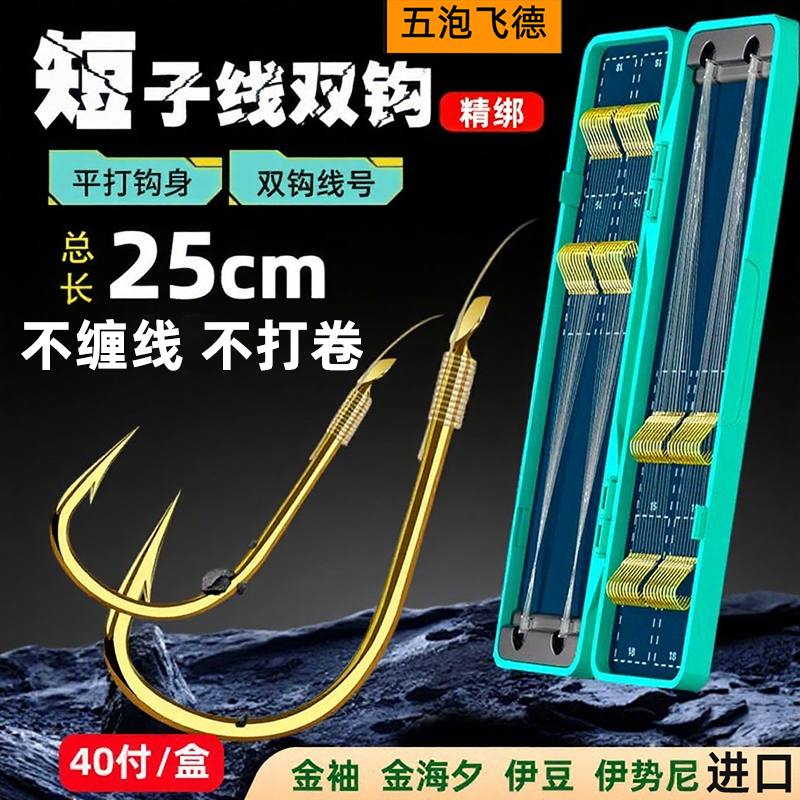 40付进口东丽短子线双钩精绑金袖金海夕伊豆伊势尼鱼钩有刺袖钩防