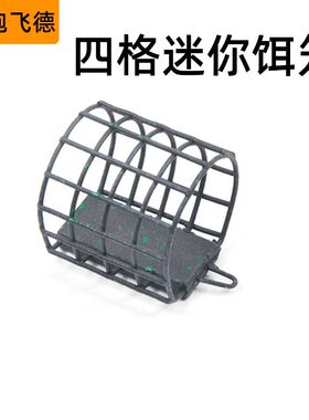 四格迷你饵笼欧式飞德钓金属铁饵笼带铅重库钓外挂喂食器渔具配件