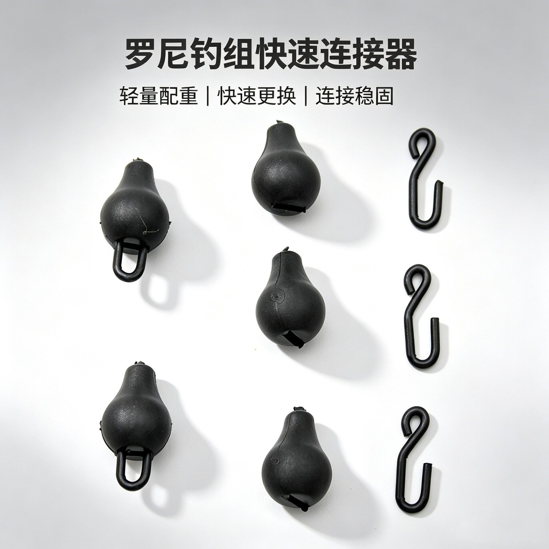欧鲤钓罗尼钓组快速连接器钨豆