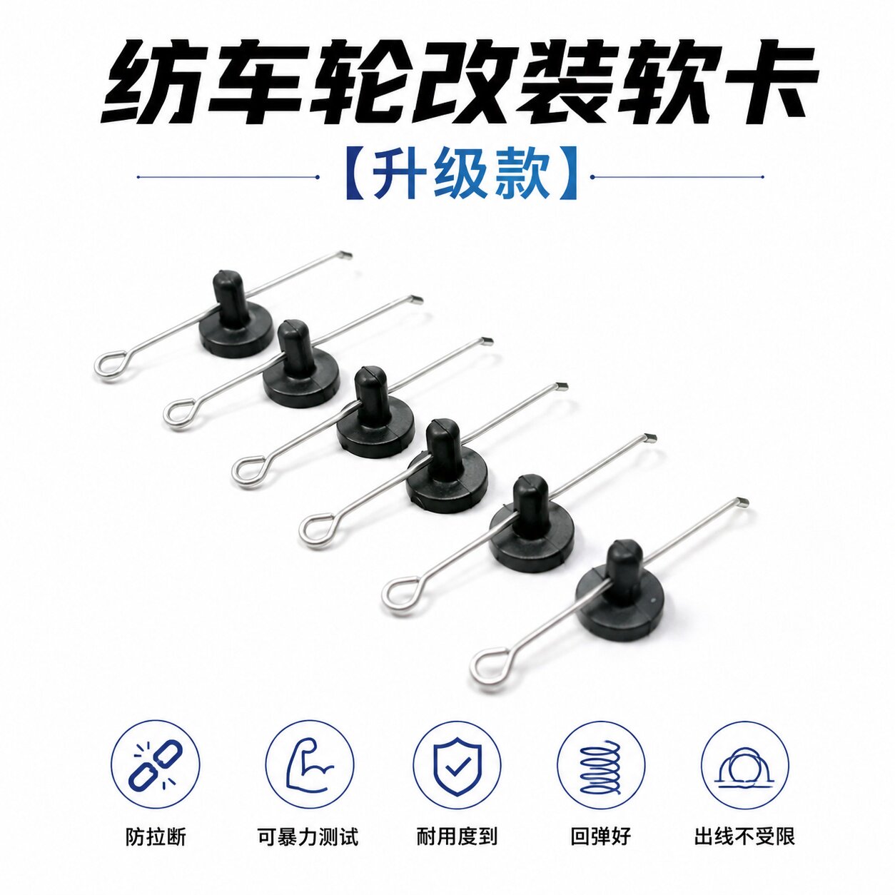 新款纺车轮改装软卡线卡