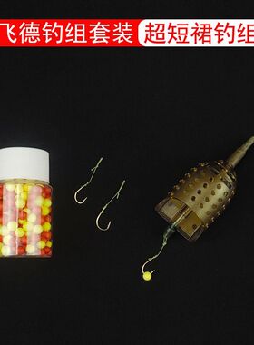 超短裙型飞德钓组套装钓具线组鱼钩+泡沫珠+船型饵笼专业垂钓用品