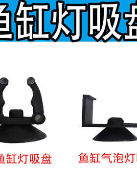 T4鱼缸灯吸盘LED灯吸盘七彩潜水气泡灯杀菌灯加热棒橡胶水族吸盘