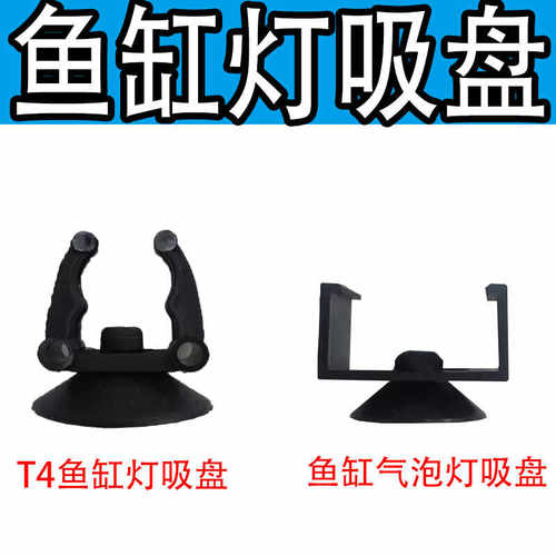 橡胶水族吸盘T4鱼缸灯吸盘