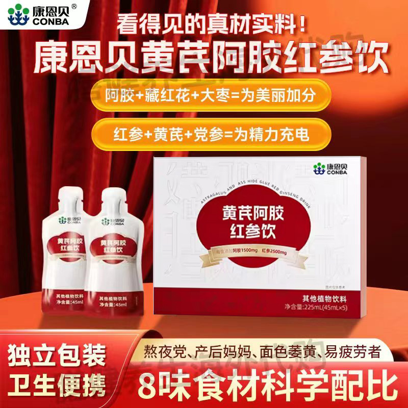 【官方正品】康恩贝黄芪当归阿胶党参乌鸡肽大枣红参饮女性营养品