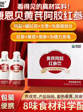 【官方正品】康恩贝黄芪当归阿胶党参乌鸡肽大枣红参饮女性营养品