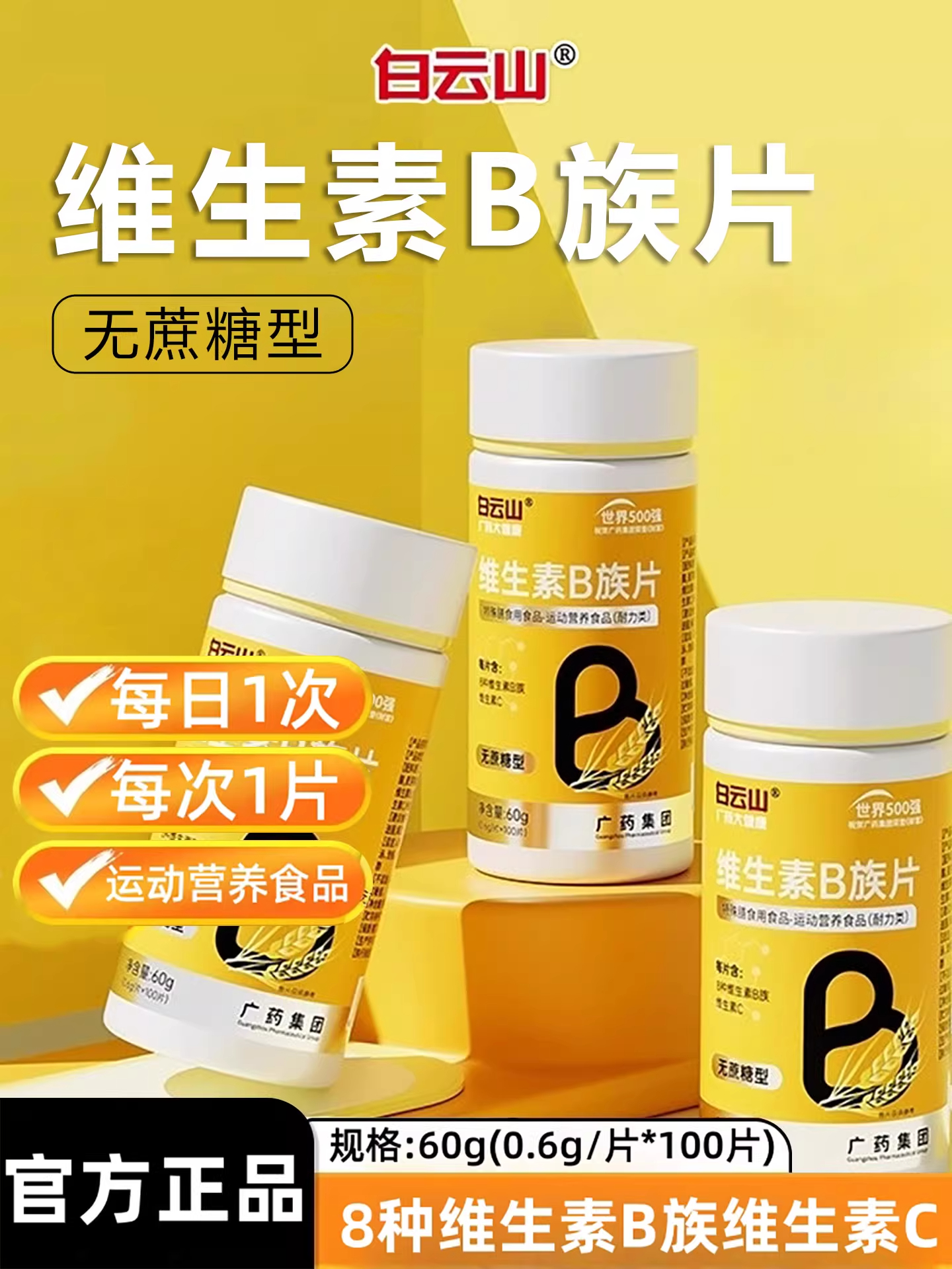 【官方正品】白云山B族多种复合维生素b族片b1 b2b3 b6 b12vbvc片