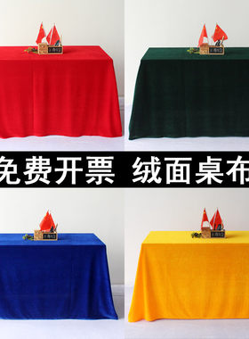 丝绒桌布上海发红绒布可开票