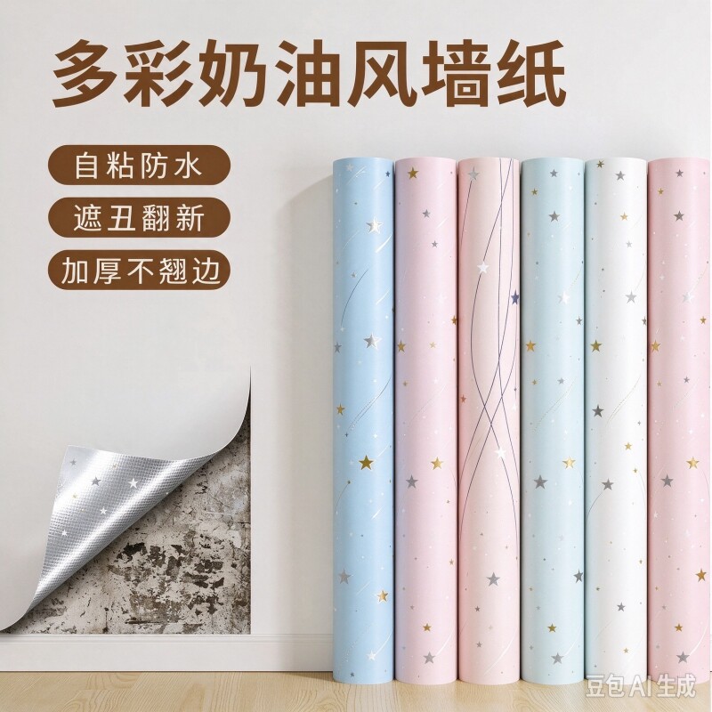 马卡龙色系星星墙纸自粘墙壁贴纸奶油风防水防潮母婴级儿童房专用