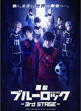 配信 舞台『ブルーロック』3rd STAGE 蓝色监狱 blue lock 舞台剧