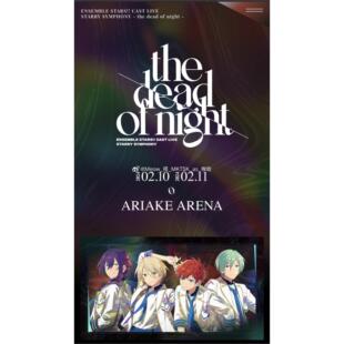 配信 偶像梦幻祭 声优starry symphony the dead of night ss5 es
