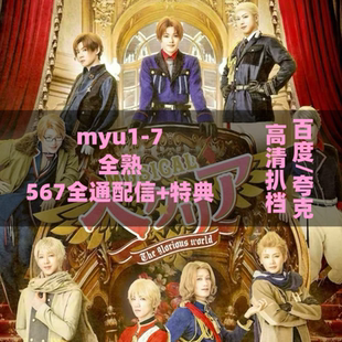 配信 ヘタリア～The glorious world～黑塔利亚音乐剧 aph MYU1-7