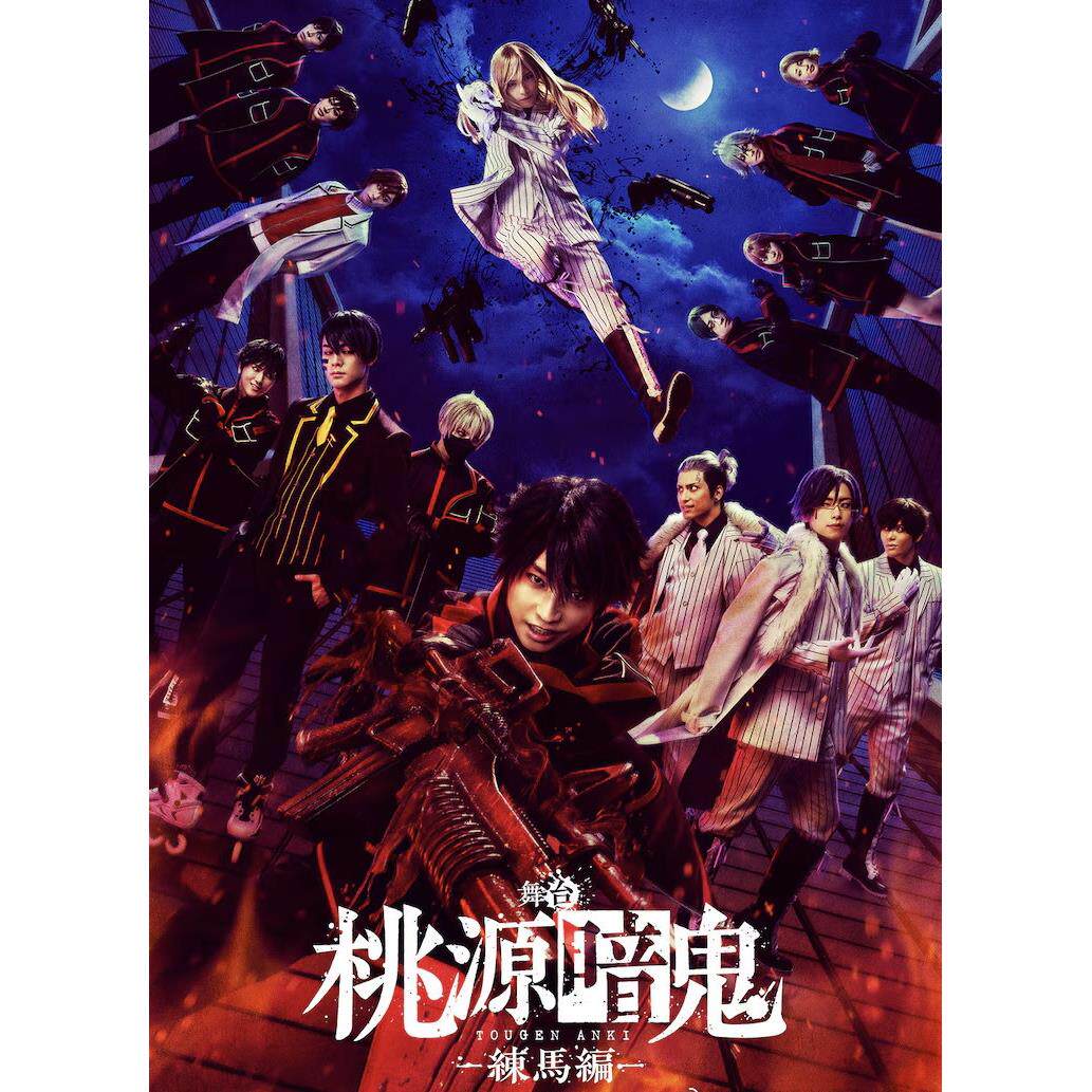 配信 舞台「桃源暗鬼」-練馬編- 桃源暗鬼 舞台剧 配信 代录