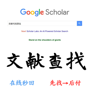 英文文献代找代搜参考文献主题查找文献检索搜索翻译英文文献下载