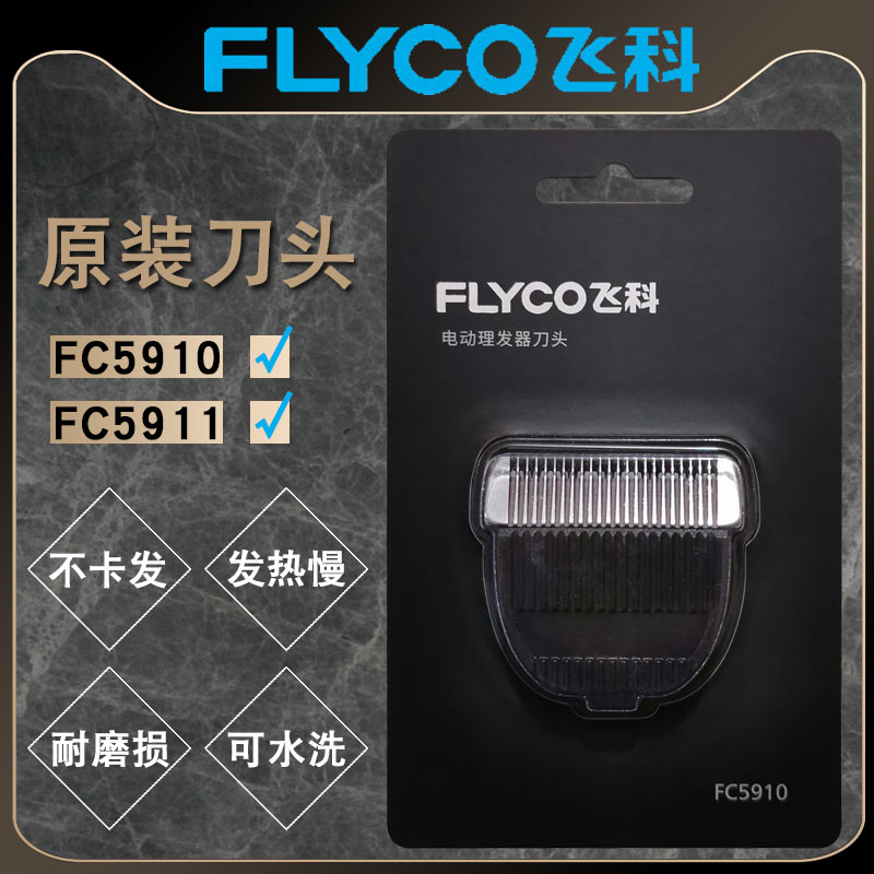 飞科FC5910FC5911理发器刀头专用剃头剪头刀片剪发器电动推子配件 个人护理/保健/按摩器材 理发器 原图主图