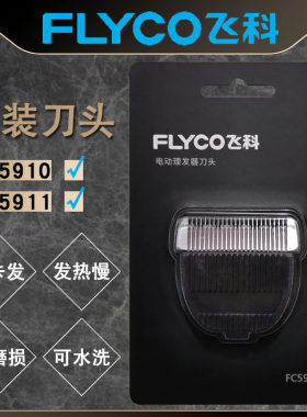 飞科FC5910FC5911理发器刀头