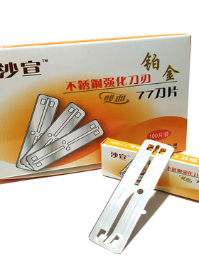 沙宣77刀片老式刮胡剃须刀修眉削发剃头刀架双面77刀片100片装