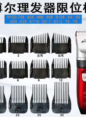 适用博尔理发器限位梳RFCD-928 728 828 G5 Q7等卡尺定位梳定长梳