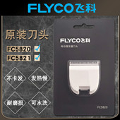 飞科FC5820FC5821理发器刀头专用剃头剪头刀片剪发器电动推子配件