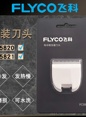 飞科FC5820FC5821理发器刀头专用剃头剪头刀片剪发器电动推子配件