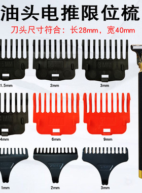 T9限位梳油头推雕刻推理发器定长梳光头神器卡尺配件剃光头安全梳