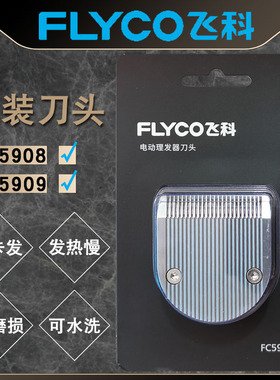 飞科FC5908FC5909理发器刀头专用剃头剪头刀片剪发器电动推子配件