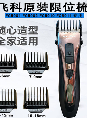 原装飞科理发器限位梳FC5901FC5902FC5910FC5911卡尺定位梳定长梳