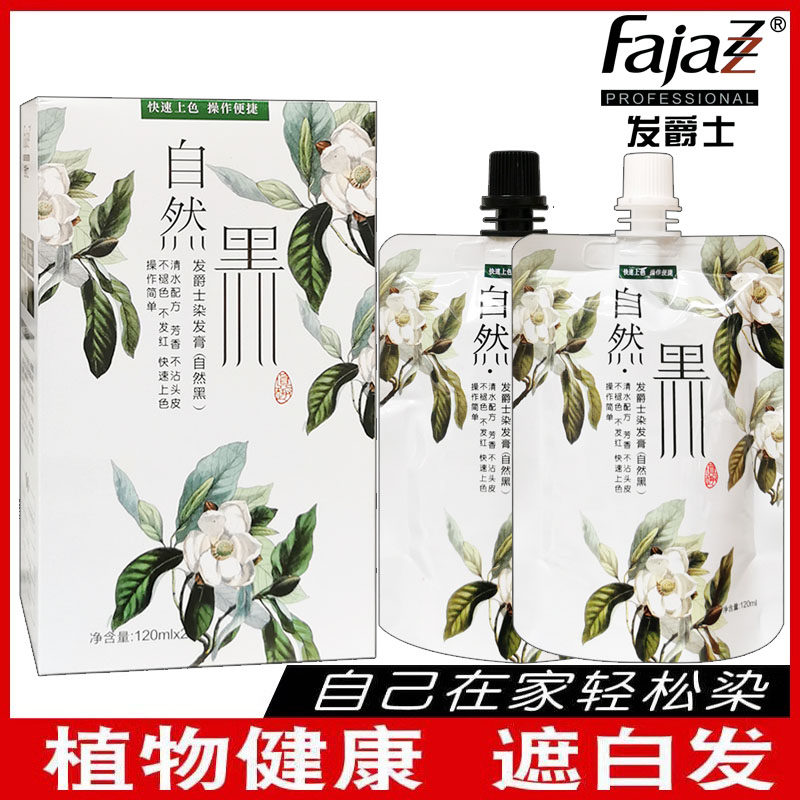 正品发爵士染发膏染发剂天然植物纯无刺激男女自己在家染自然黑色
