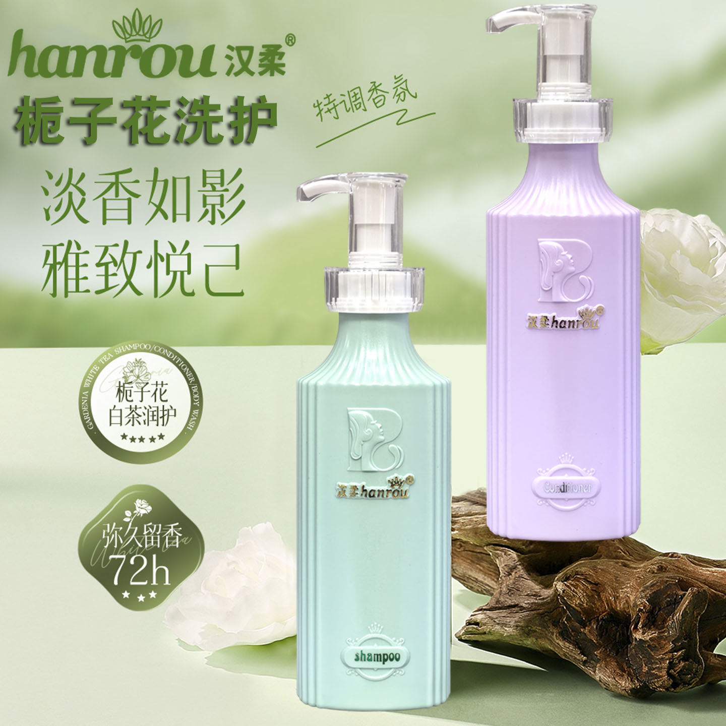 汉柔丝滑素 栀子花丝滑素 汉柔栀子花洗发水 汉柔洗护套装丝滑素